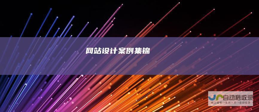 网站设计案例集锦