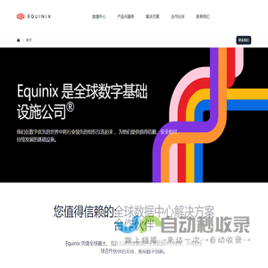 关于我们 | 数字基础设施全球平台 | Equinix