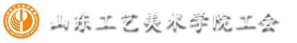 山东工艺美术学院工会