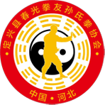 定兴县春光拳友孙氏拳协会
